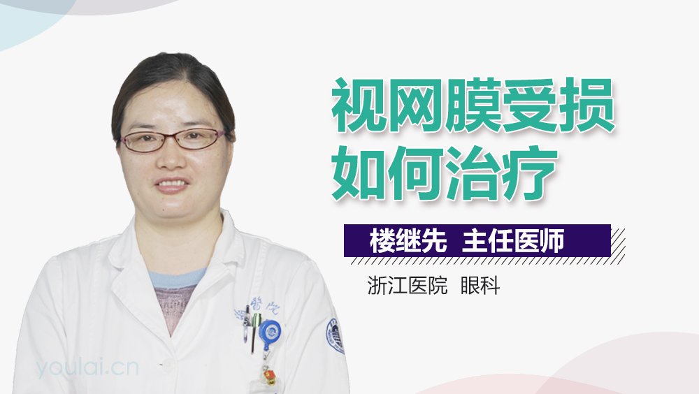 视网膜受损如何治疗