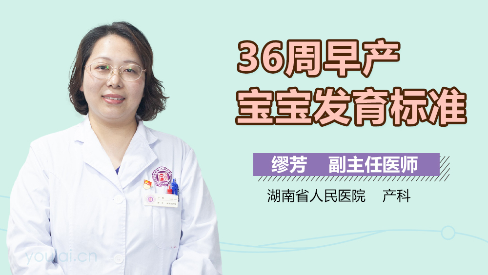 36周早产宝宝发育标准