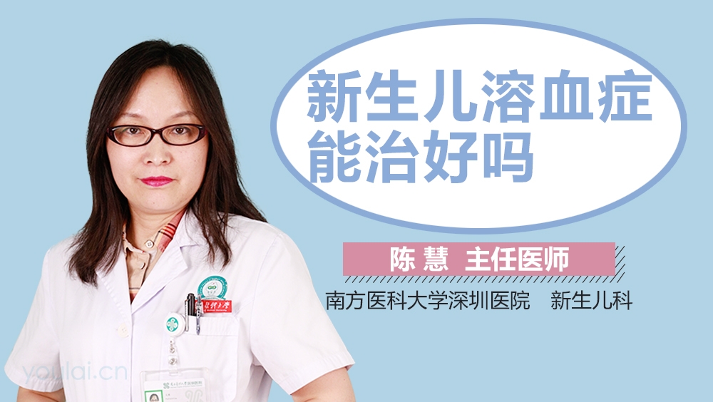 新生儿溶血症能治好吗