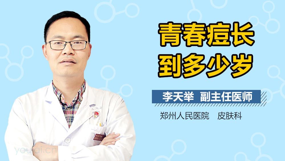 青春痘长到多少岁