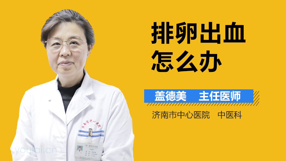 排卵出血怎么办