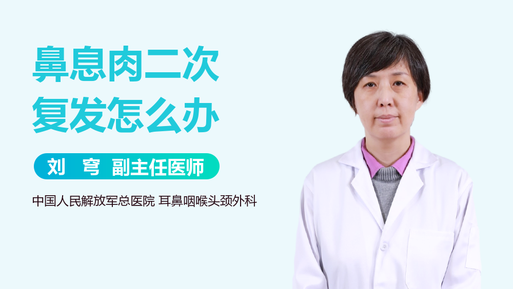 鼻息肉二次复发怎么办