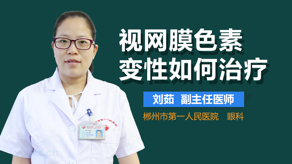 视网膜色素变性如何治疗