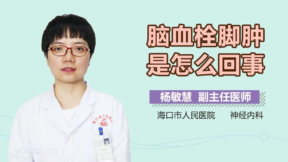 脑血栓脚肿是怎么回事