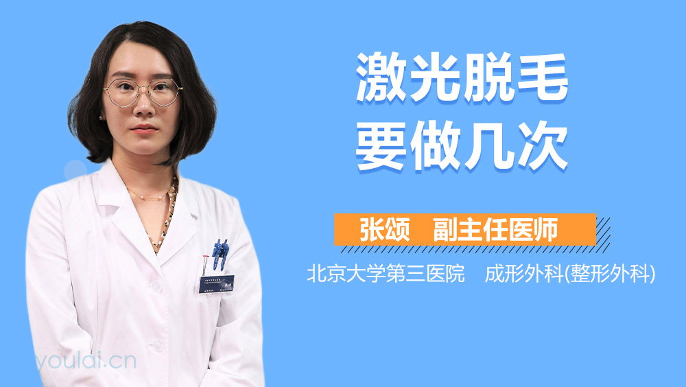 激光脱毛要做几次