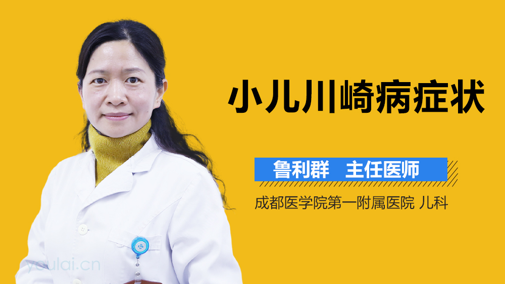 小儿川崎病症状
