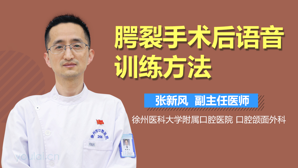 腭裂手术后语音训练方法