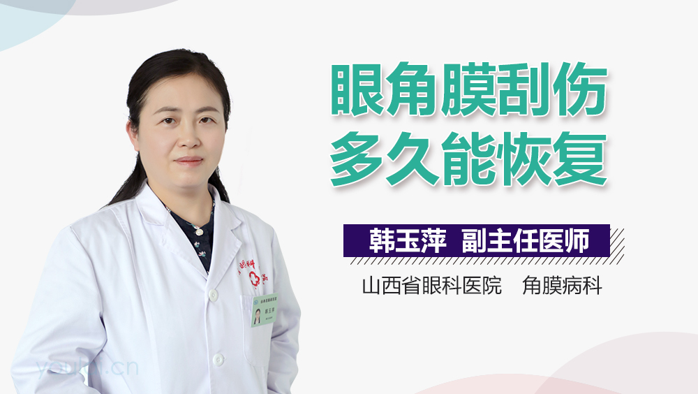 眼角膜刮伤多久能恢复