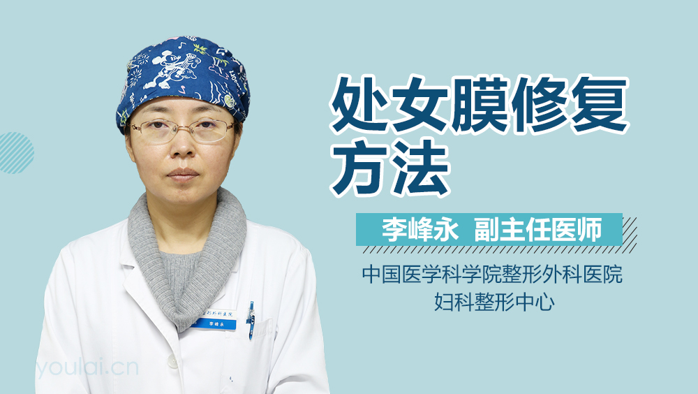 处女膜修复方法