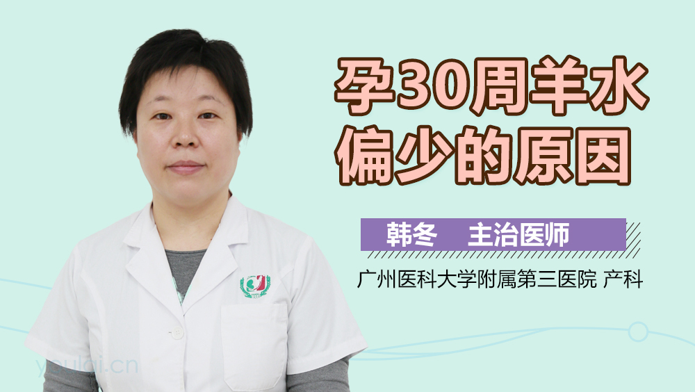 孕30周羊水偏少的原因