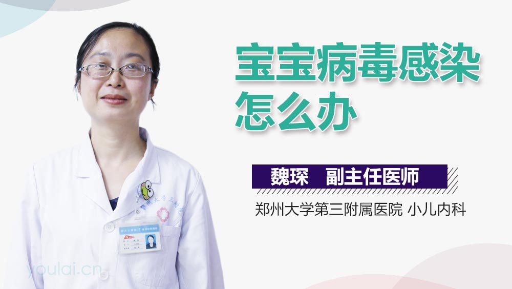 宝宝病毒感染怎么办