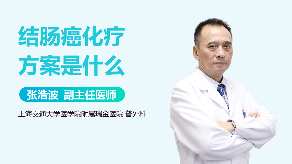 结肠癌化疗方案是什么