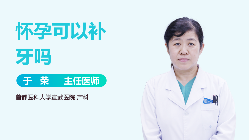 怀孕可以补牙吗