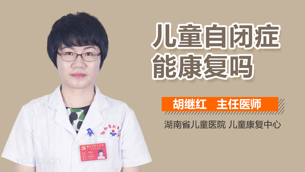 儿童自闭症能康复吗