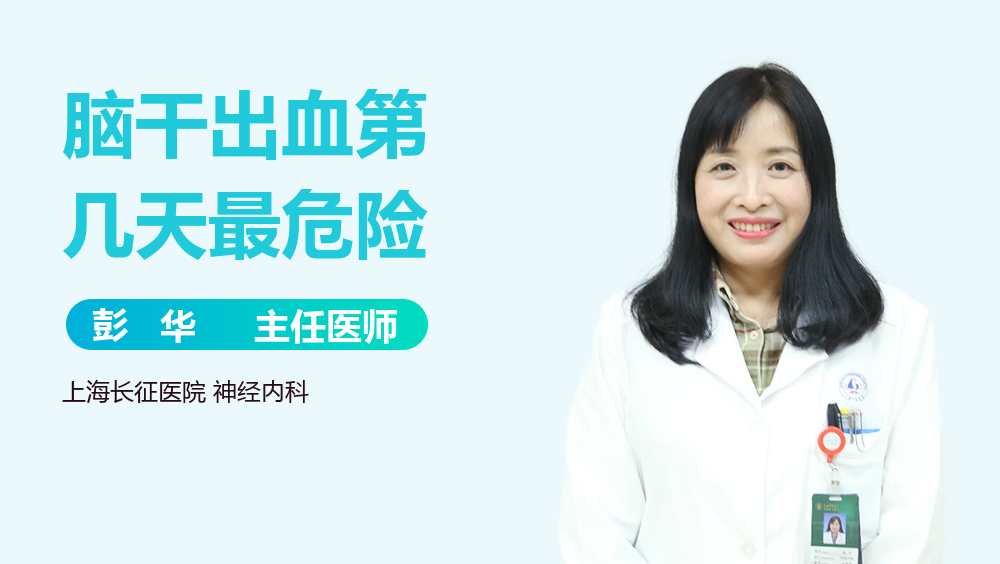 脑干出血第几天最危险