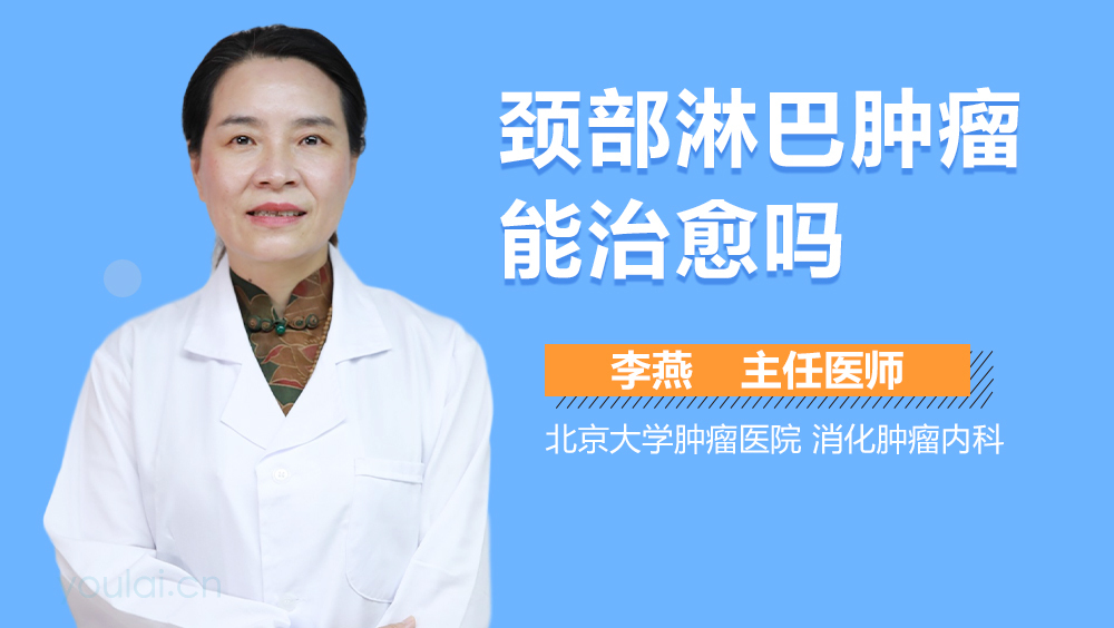 颈部淋巴肿瘤能治愈吗