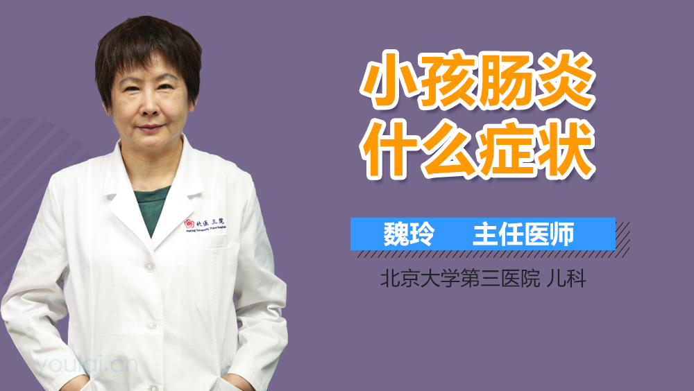 小孩肠炎什么症状