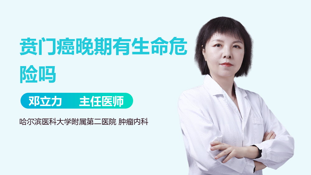 贲门癌晚期有生命危险吗