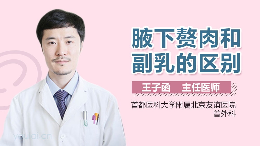 腋下赘肉和副乳的区别