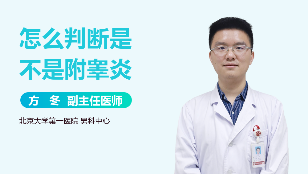 怎么判断是不是附睾炎