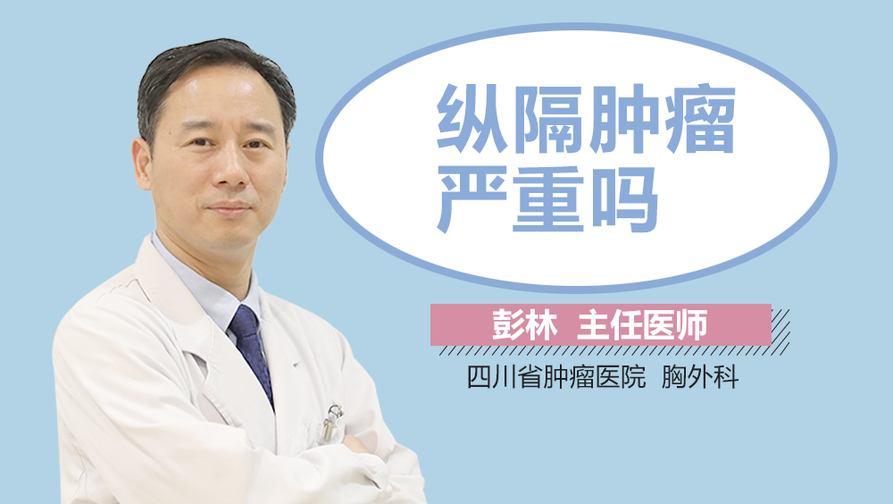 纵隔肿瘤严重吗