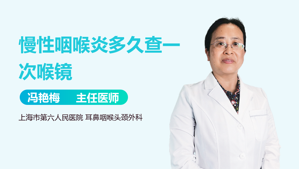 慢性咽喉炎多久查一次喉镜