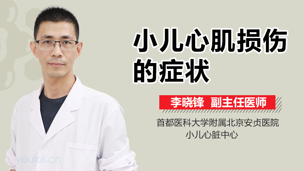 小儿心肌损伤的症状