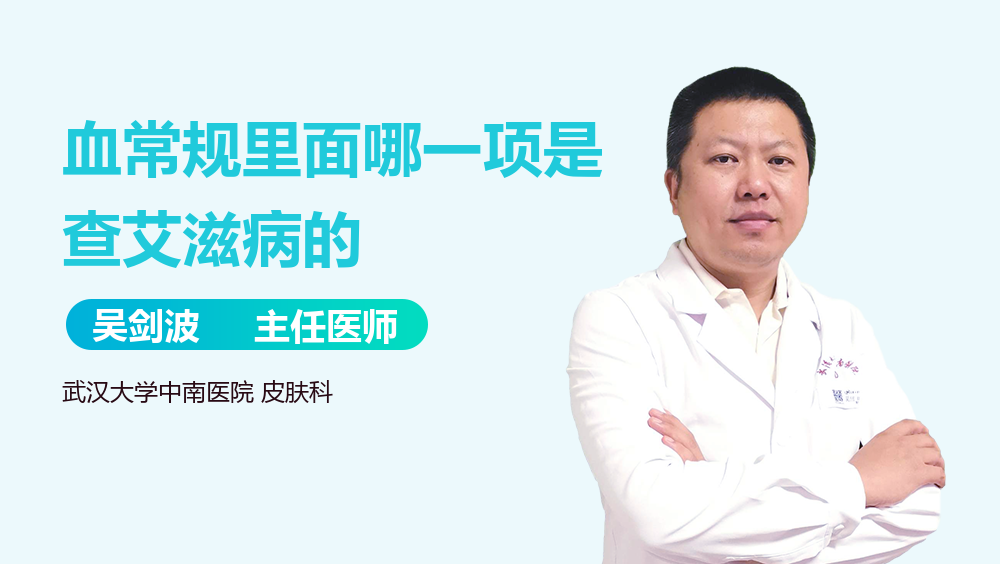 血常规里面哪一项是查艾滋病的