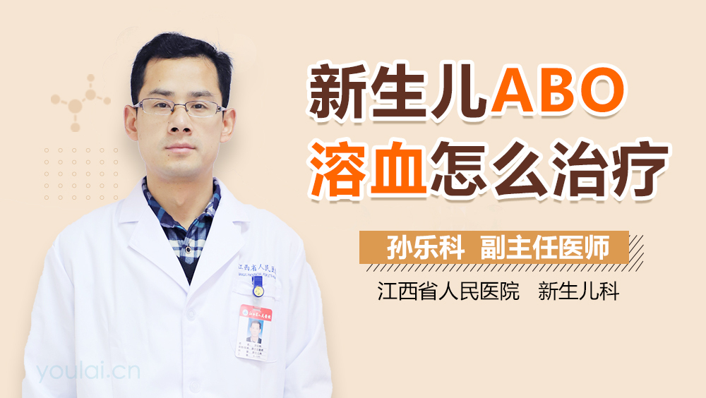 新生儿ABO溶血怎么治疗