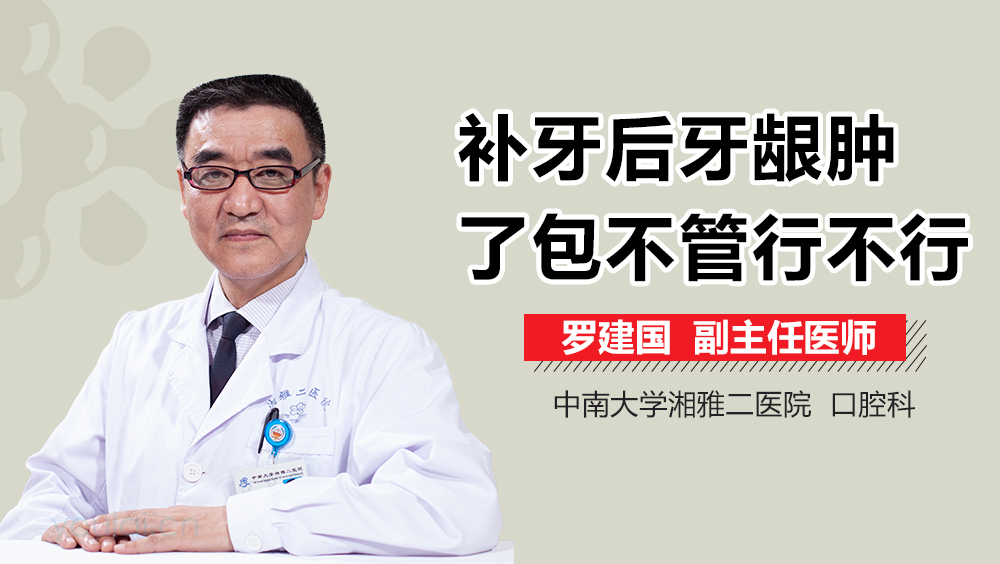 补牙后牙龈肿了包不管行不行