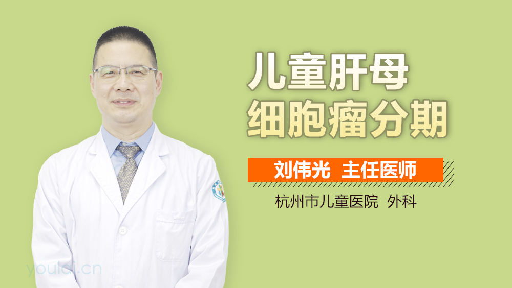 儿童肝母细胞瘤分期