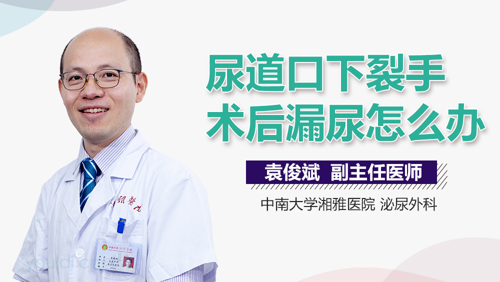 尿道口下裂手术后漏尿怎么办