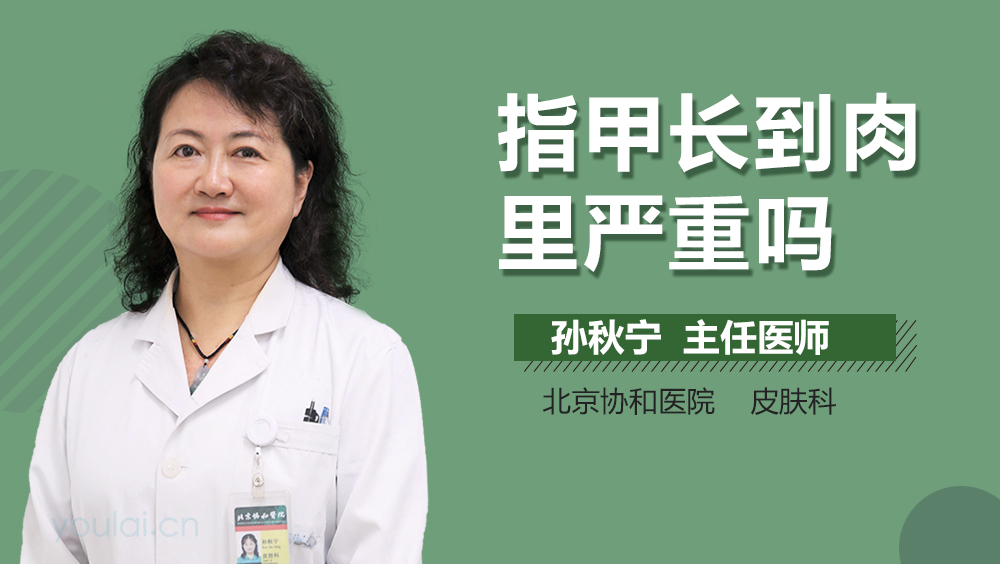 指甲长到肉里严重吗