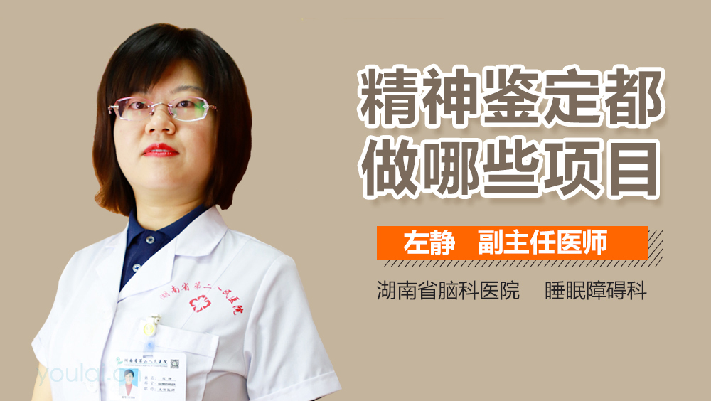 精神鉴定都做哪些项目