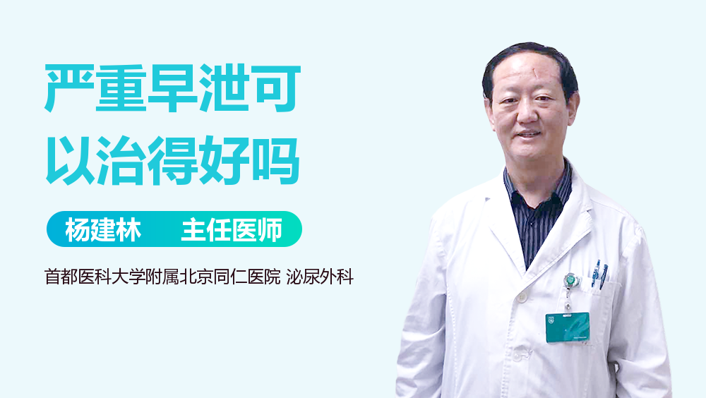 严重早泄可以治得好吗