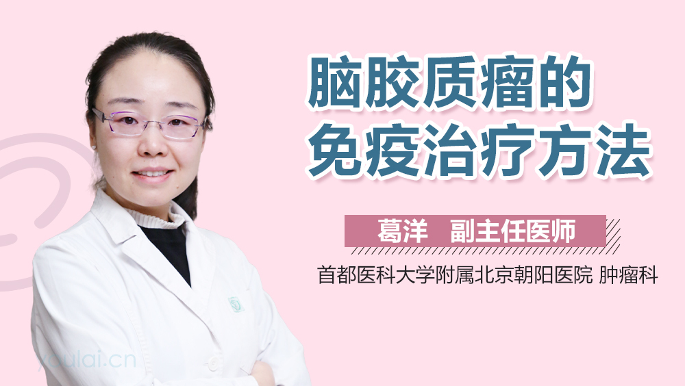 脑胶质瘤的免疫治疗方法