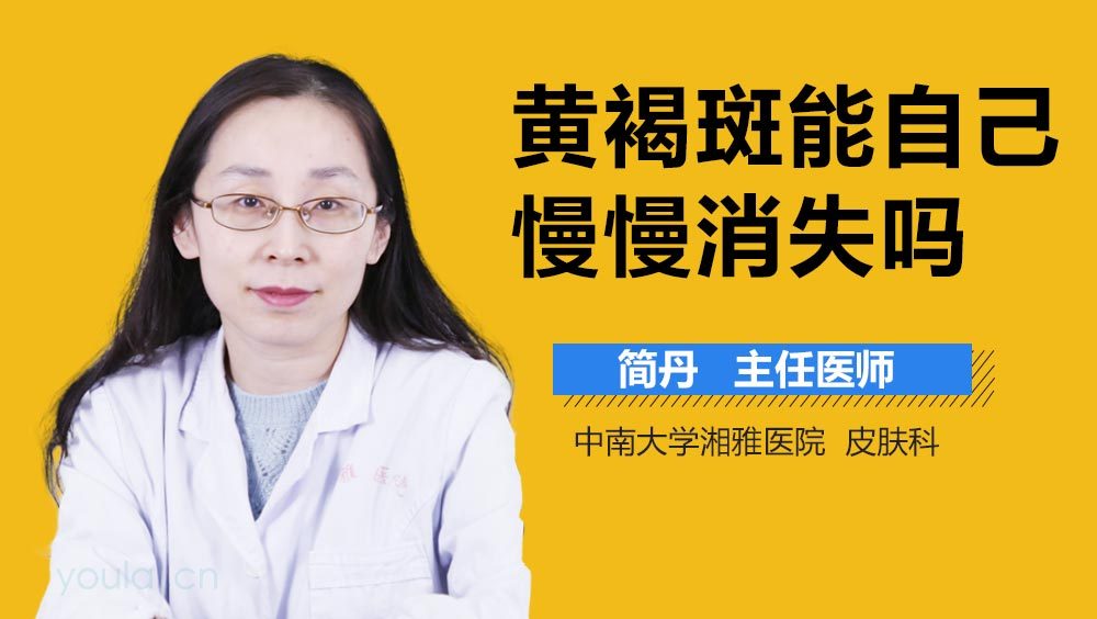 黄褐斑能自己慢慢消失吗