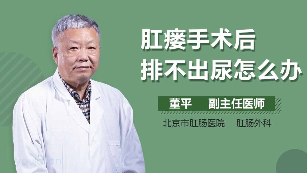 肛瘘手术后排不出尿怎么办