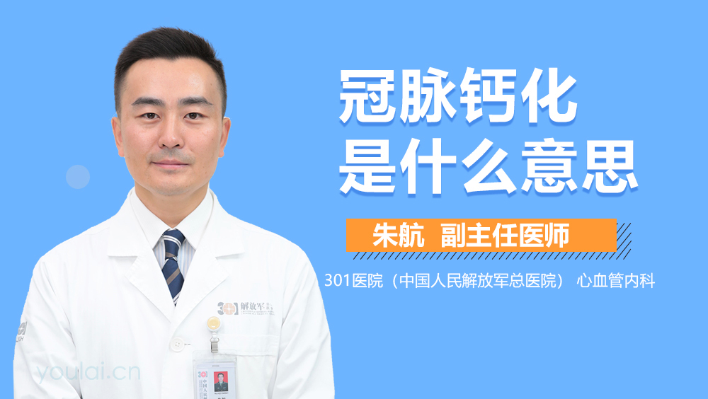 冠脉钙化是什么意思