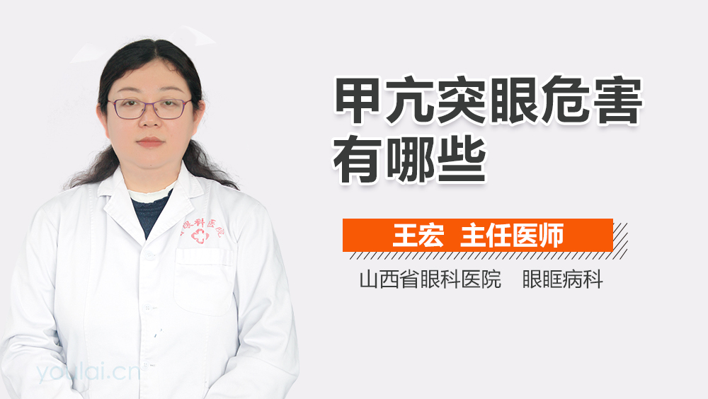 甲亢突眼危害有哪些