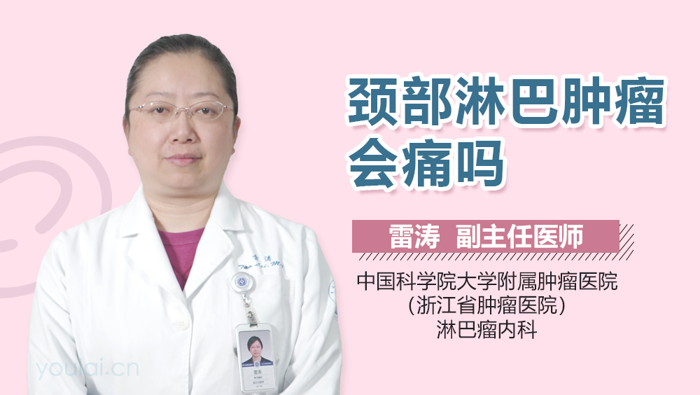 颈部淋巴肿瘤会痛吗