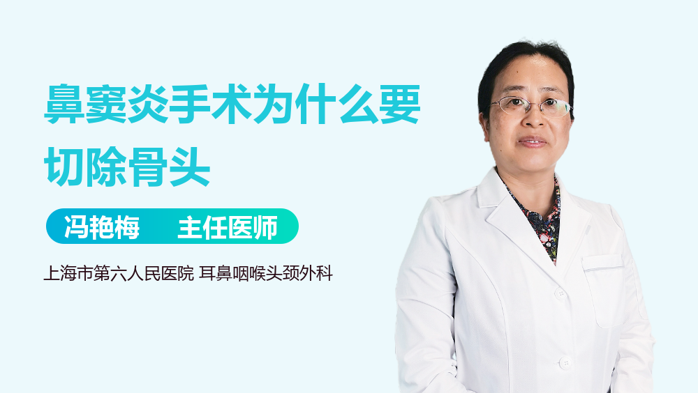 鼻窦炎手术为什么要切除骨头