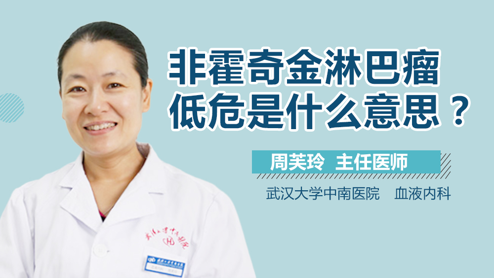 非霍奇金淋巴瘤低危是什么意思