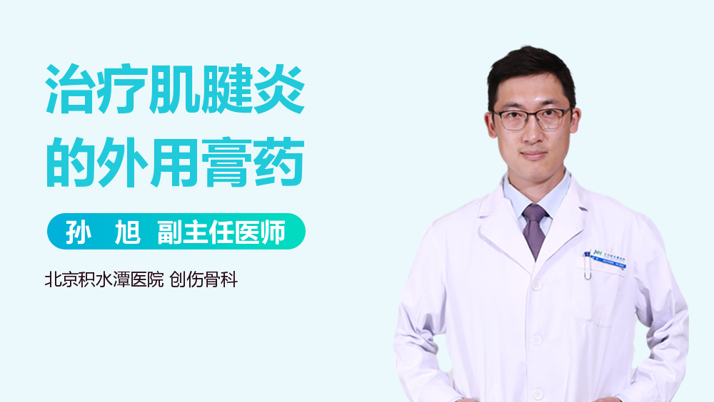 治疗肌腱炎的外用膏药