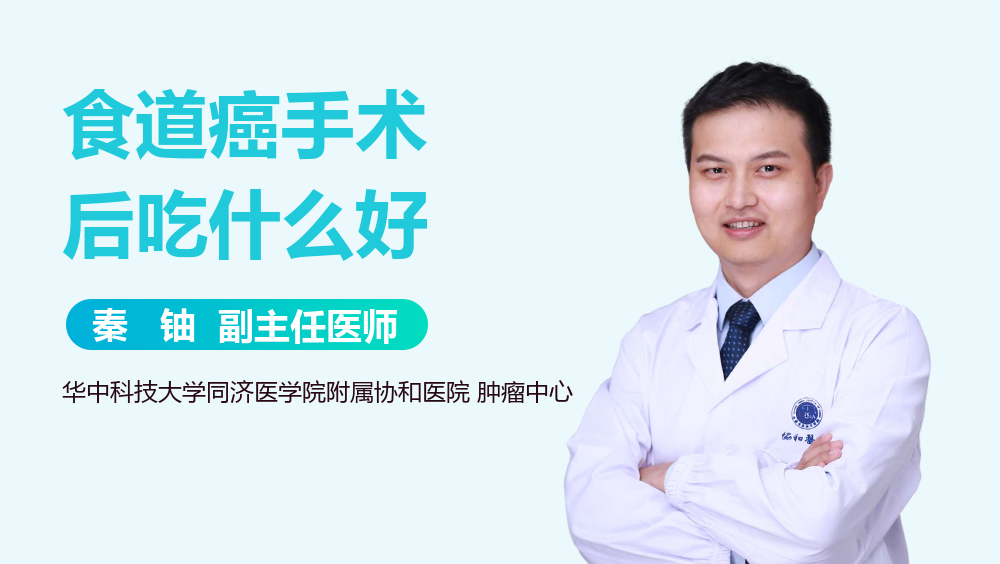 食道癌手术后吃什么好