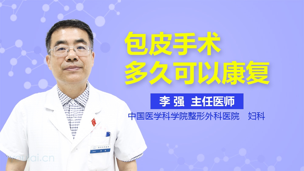 包皮手术多久可以康复