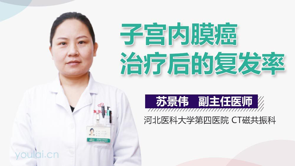子宫内膜癌治疗后的复发率