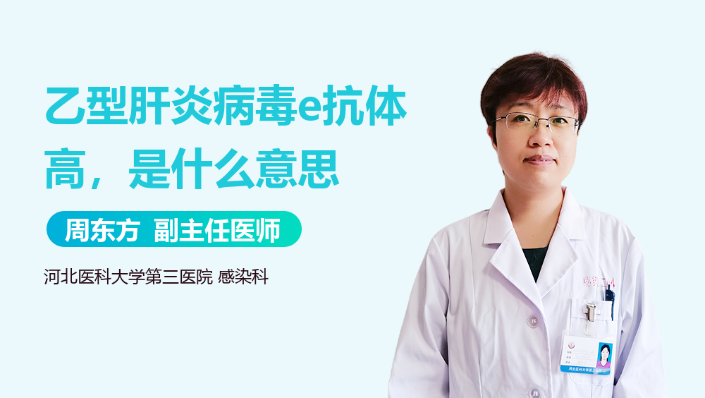 乙型肝炎病毒e抗体高，是什么意思