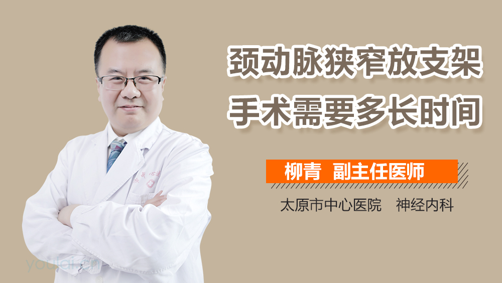 颈动脉狭窄放支架手术需要多长时间