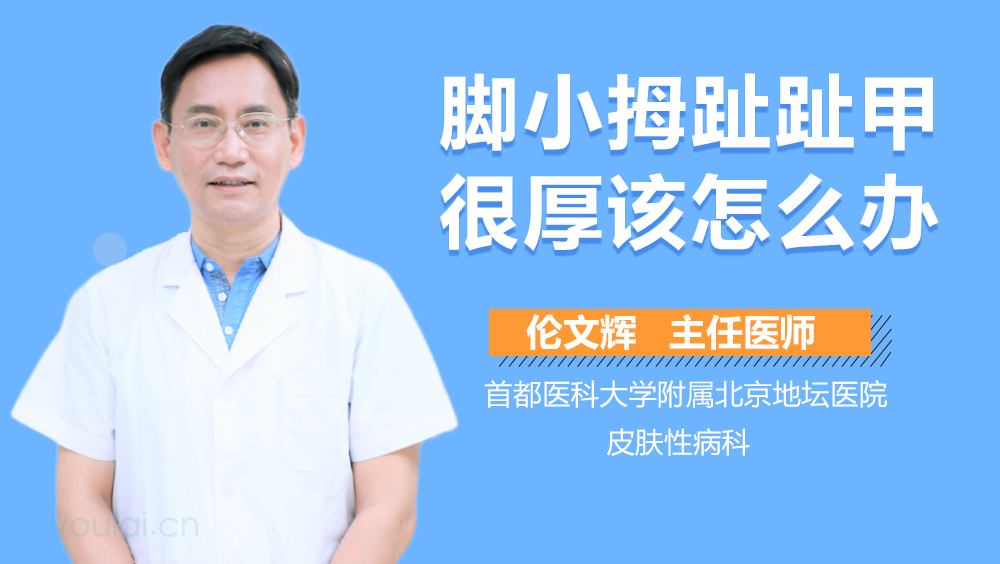 脚小拇趾趾甲很厚该怎么办